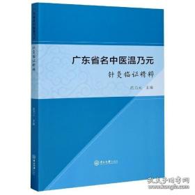 《广东省名中医温乃元针灸临证精粹》