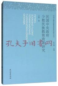 《民国中央政府少数民族教育政策研究》