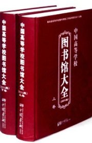 《中国高等学校图书馆大全》