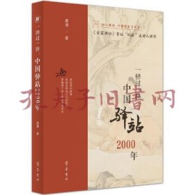 《一驿过一驿：中国驿站2000年》