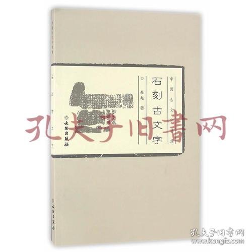 中国古文字导读：石刻古文字(平)2.1