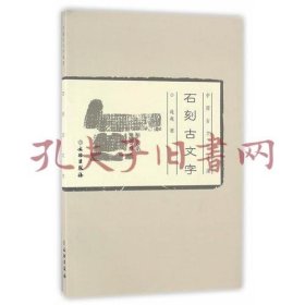 中国古文字导读：石刻古文字(平)2.1