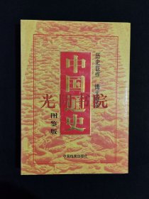 《中国通史（图鉴版）：第六卷》