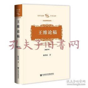 《王维论稿（增订本） 古典文学理论》