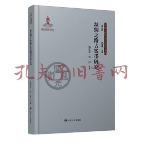《丝绸之路古钱币研究》