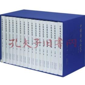 《中国廉政史鉴（思想理论卷、典章制度卷、历史人物卷）（共十六册）》（可提供发票）