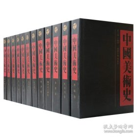 《中国美术史（1-12卷）》（可提供购书发票）