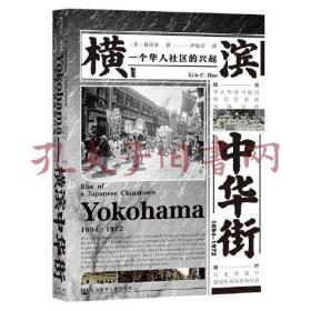 甲骨文丛书·横滨中华街（1894～1972）：一个华人社区的兴起