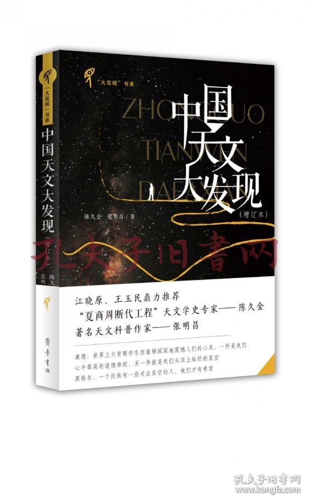 《中国天文大发现（增订本）》