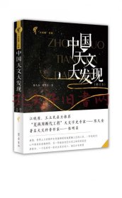 《中国天文大发现（增订本）》