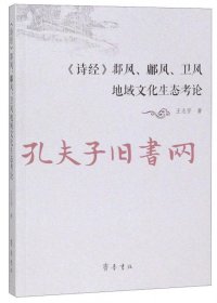 《<诗经>邶风、鄘风、卫风地域文化生态考论》