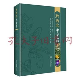 《黔西北中草药》