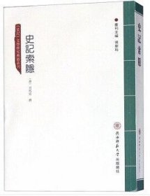 《史记索隐/史记文学研究典籍丛刊》