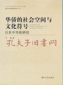 《华侨的社会空间与文化符号：日本中华街研究》
