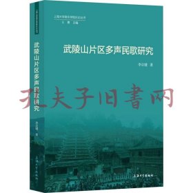 《武陵山片区多声民歌研究》