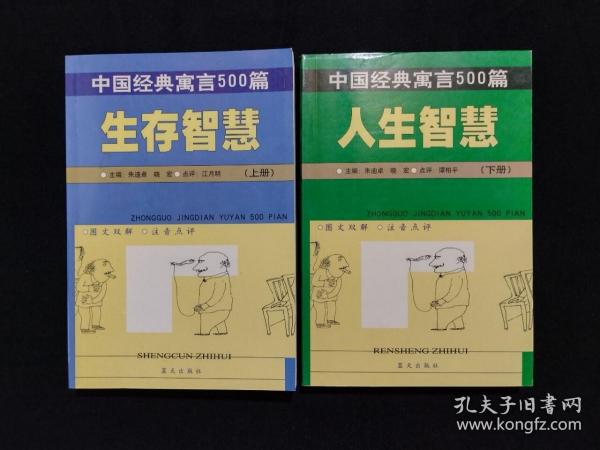 《中国经典寓言500篇：生存智慧（上）、人生智慧（下）》