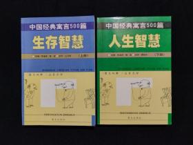 《中国经典寓言500篇：生存智慧（上）、人生智慧（下）》