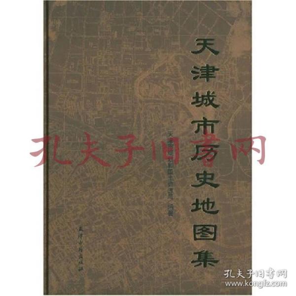 《天津城市历史地图集》
