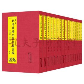 北洋政府公报分类汇编：1912-1914（全16册）