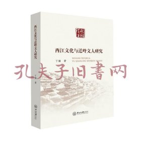 《西江文化与迁岭文人研究》