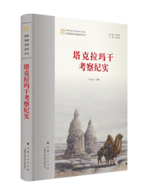 《新疆探索发现系列丛书：塔克拉玛干考察纪实》