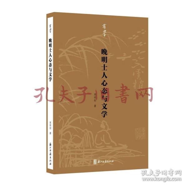 晚明士人心态与文学/有学