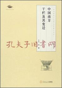 《中国南方干栏及其变迁》