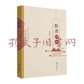 《陈澧评传》