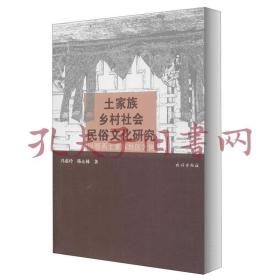 《土家族乡村社会民俗文化研究:以鄂西土家族地区为例》