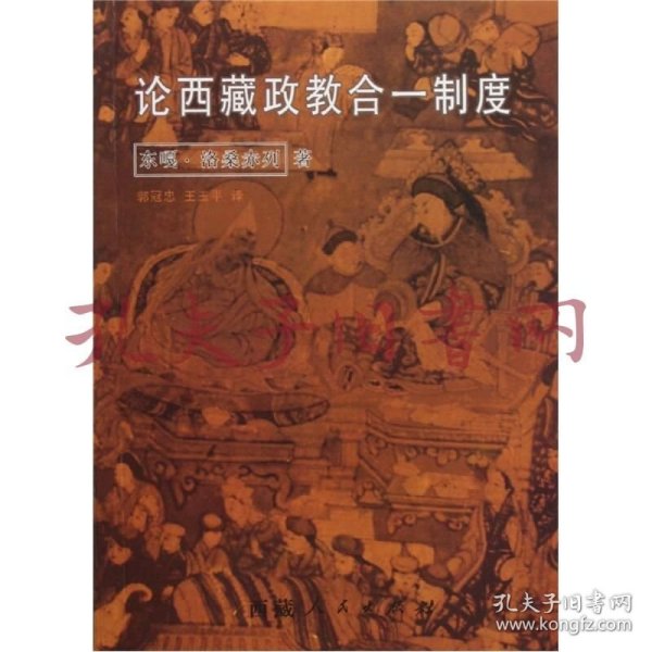 《论西藏政教合一制度》