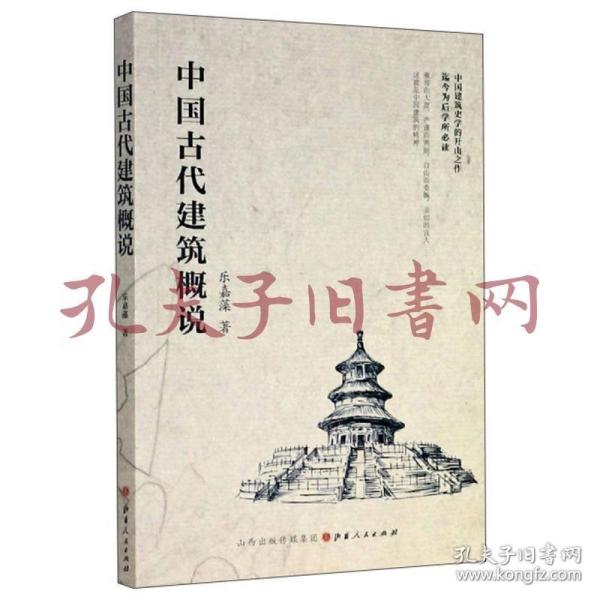 中国古代建筑概说