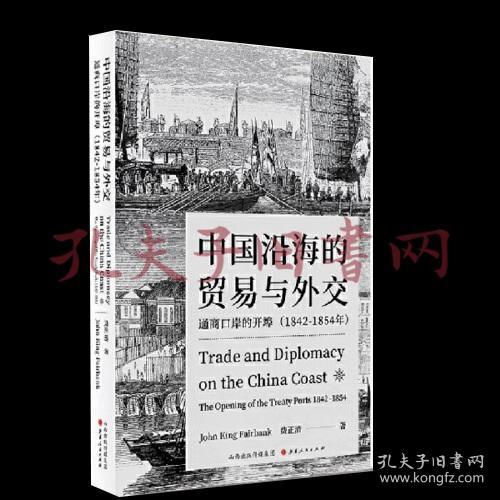 中国沿海的贸易与外交：通商口岸的开埠（1842—1854）