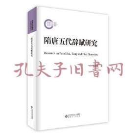 《隋唐五代辞赋研究》