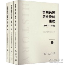 《贵州民盟历史资料集成 1946-1966(全3册) 》