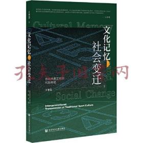 文化记忆与社会变迁：传统体育文化的代际传递