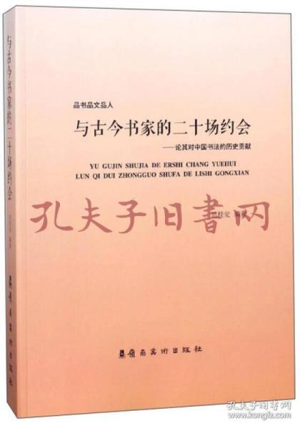 与古今书家的二十场约会：论其对中国书法的历史贡献