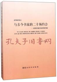 与古今书家的二十场约会：论其对中国书法的历史贡献