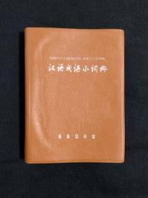 《汉语成语小词典（第四次修订本）》