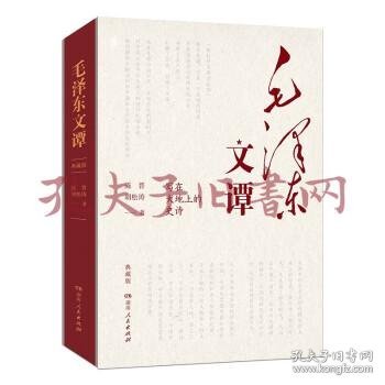 《毛泽东文谭：典藏版》