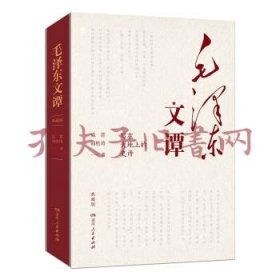 《毛泽东文谭：典藏版》