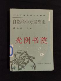 《自然科学发展简史》