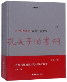 当代已然成史：我（们）与黄专（套装上下册）