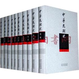 中华民国史（共10册）