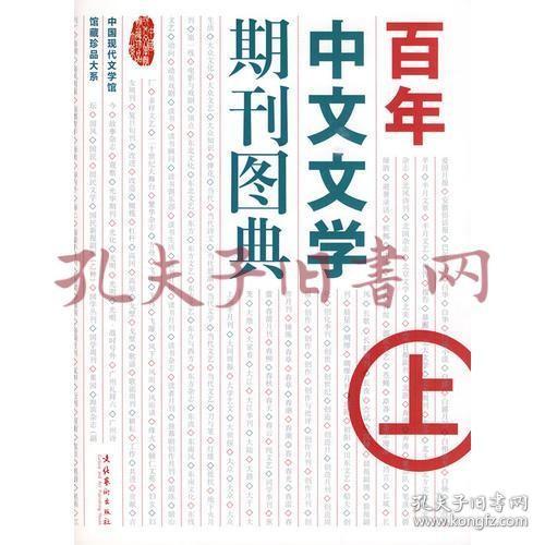 《百年中文文学期刊图典（上）》