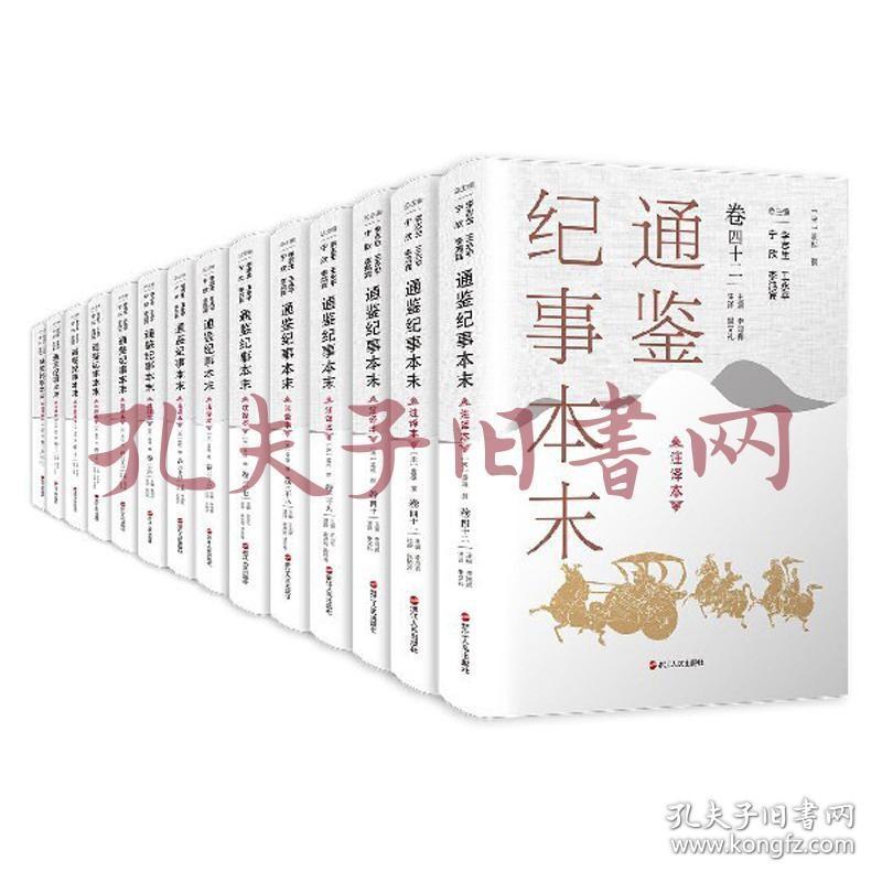 《通鉴纪事本末（2箱套装共42册注译本）》（可提供发票）