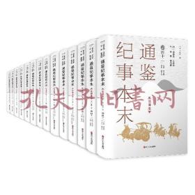 通鉴纪事本末（2箱套装共42册注译本）