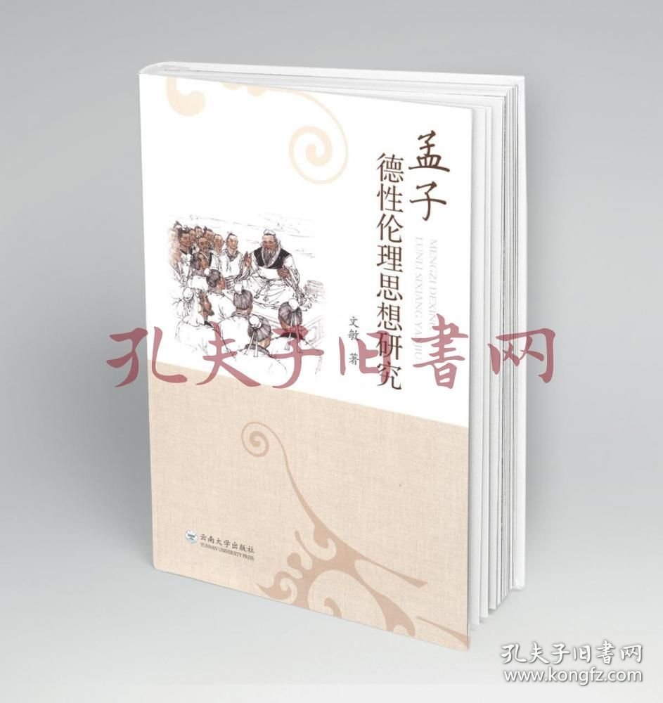 《孟子德性伦理思想研究》