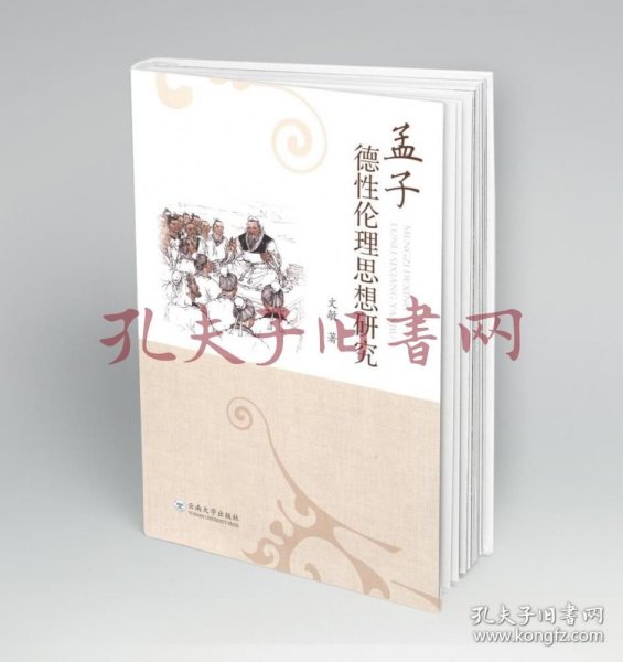 《孟子德性伦理思想研究》