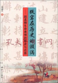 《跌宕在历史的漩涡：赵孟頫生命表情的解读与还原》