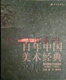 《百年中国美术经典文库.第四卷.美术思潮与外来美术(1950-1996)》